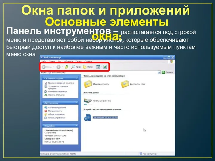 Окна папок и приложений Панель инструментов – располагается под строкой