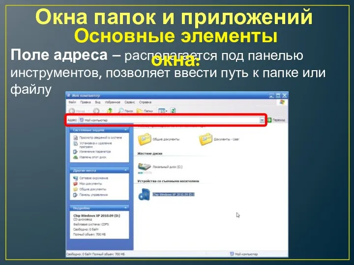 Окна папок и приложений Поле адреса – располагается под панелью