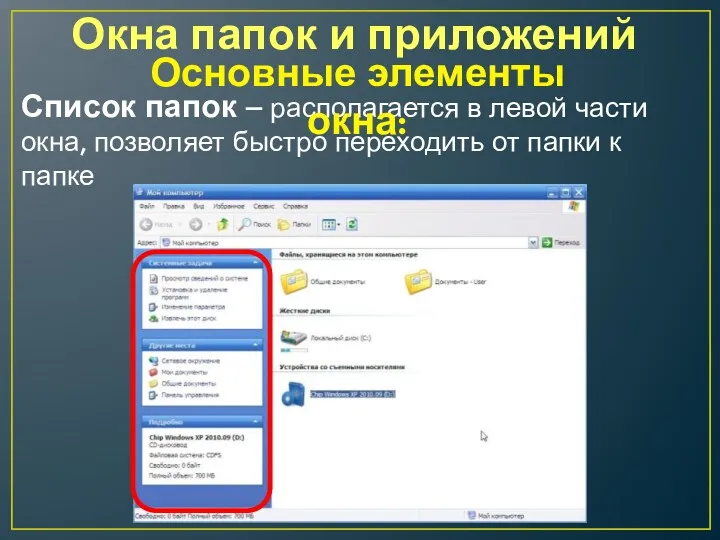 Окна папок и приложений Список папок – располагается в левой