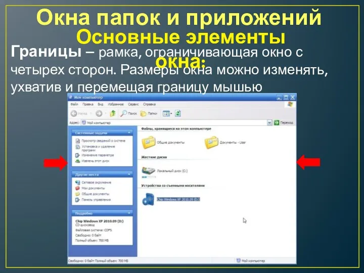 Окна папок и приложений Границы – рамка, ограничивающая окно с