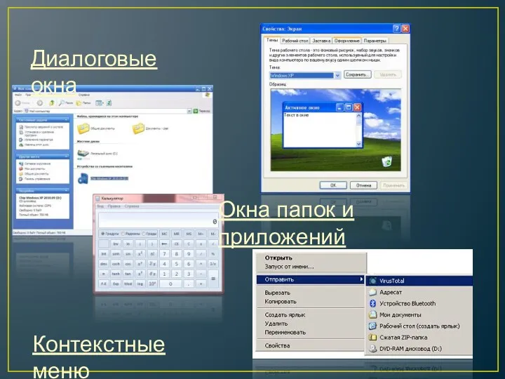 Диалоговые окна Окна папок и приложений Контекстные меню