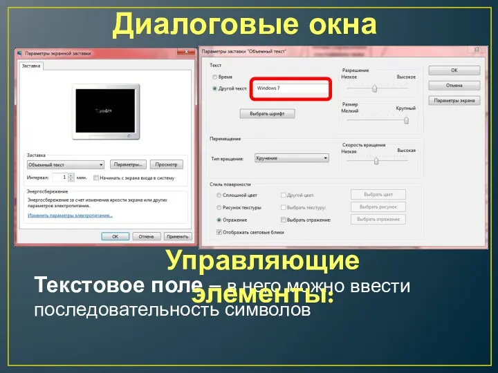 Диалоговые окна Текстовое поле – в него можно ввести последовательность символов Управляющие элементы: