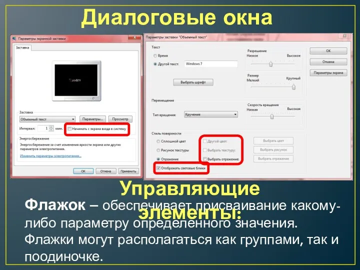 Диалоговые окна Флажок – обеспечивает присваивание какому-либо параметру определенного значения.