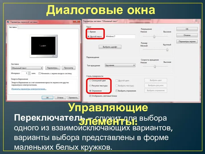 Диалоговые окна Переключатель – служит для выбора одного из взаимоисключающих