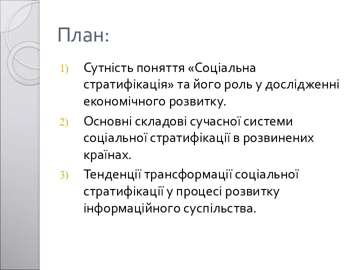 План: Сутність поняття «Соціальна стратифікація» та його роль у дослідженні економічного розвитку. Основні