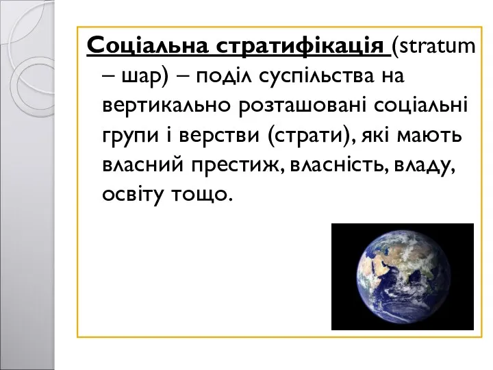 Соціальна стратифікація (stratum – шар) – поділ суспільства на вертикально розташовані соціальні групи