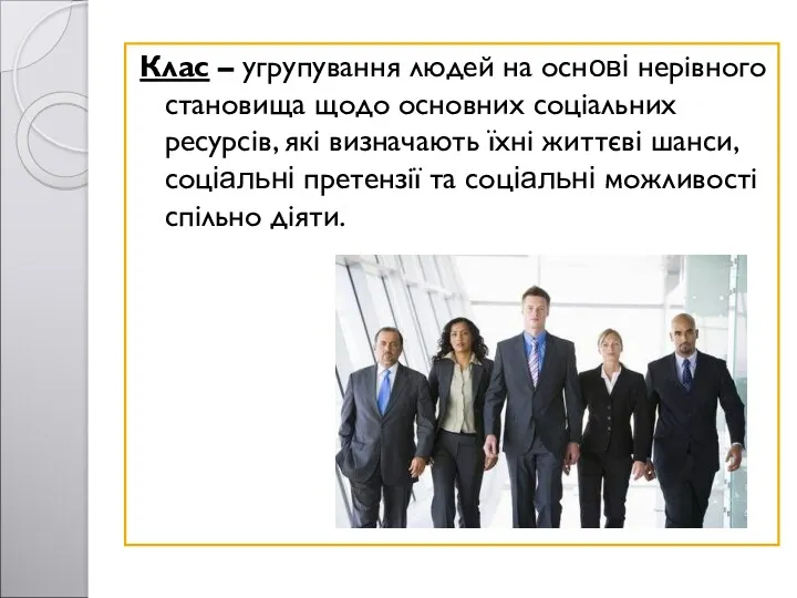 Клас – угрупування людей на основі нерівного становища щодо основних соціальних ресурсів, які