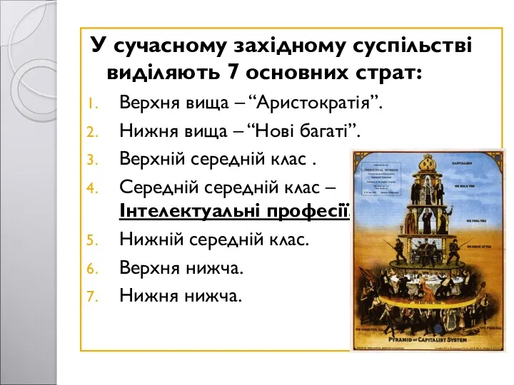 У сучасному західному суспільстві виділяють 7 основних страт: Верхня вища – “Аристократія”. Нижня