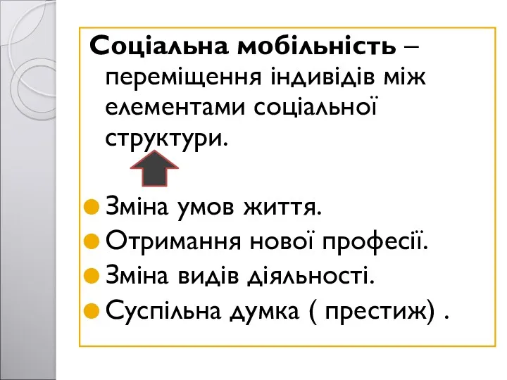 Соціальна мобільність – переміщення індивідів між елементами соціальної структури. Зміна умов життя. Отримання