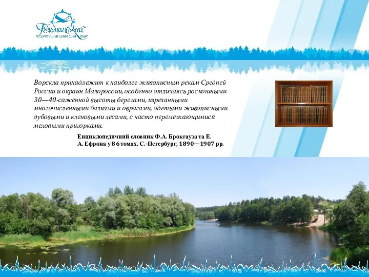 Ворскла принадлежит к наиболее живописным рекам Средней России и окраин Малороссии, особенно отличаясь