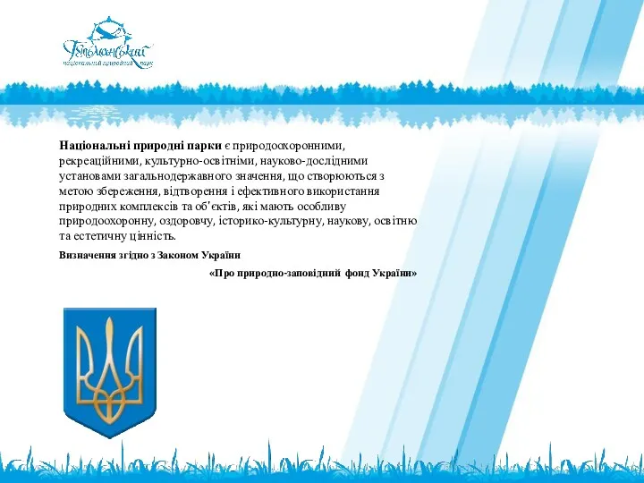 Національні природні парки є природоохоронними, рекреаційними, культурно-освітніми, науково-дослідними установами загальнодержавного значення, що створюються