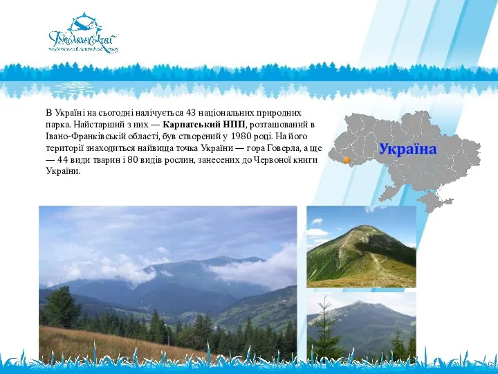 В Україні на сьогодні налічується 43 національних природних парка. Найстарший