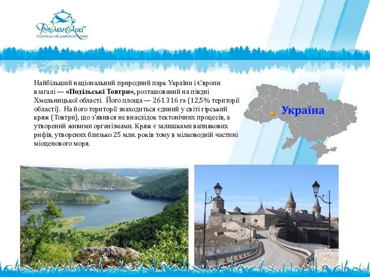 Найбільший національний природний парк України і Європи взагалі — «Подільські Товтри», розташований на