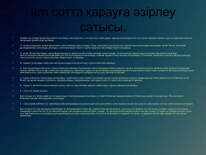 Істі сотта қарауға әзірлеу сатысы. Азаматтық істерді қарағанда әзірлік жүргізеді,