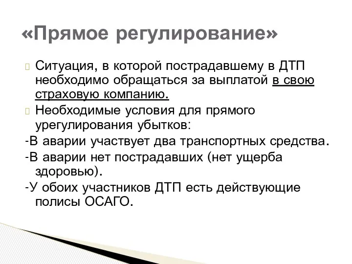 Ситуация, в которой пострадавшему в ДТП необходимо обращаться за выплатой в свою страховую