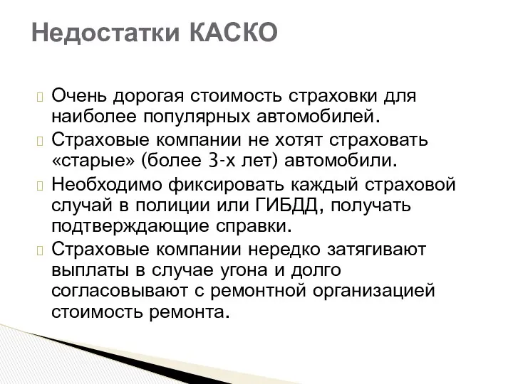 Очень дорогая стоимость страховки для наиболее популярных автомобилей. Страховые компании