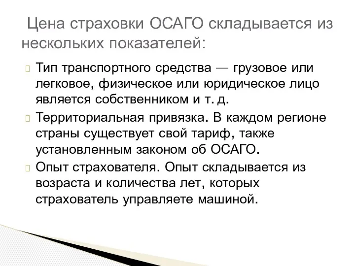 Тип транспортного средства — грузовое или легковое, физическое или юридическое лицо является собственником