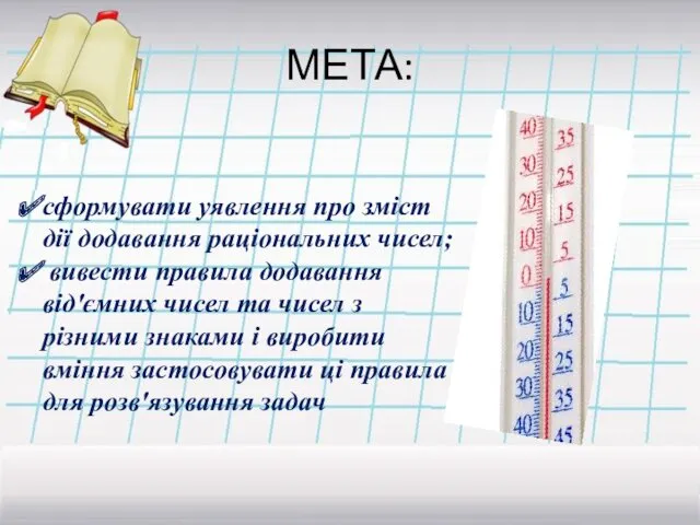 МЕТА: сформувати уявлення про зміст дії додавання раціональних чисел; вивести