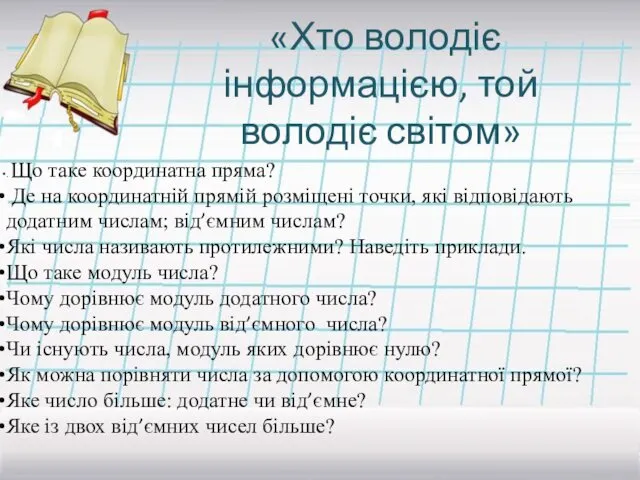 «Хто володіє інформацією, той володіє світом» . Що таке координатна