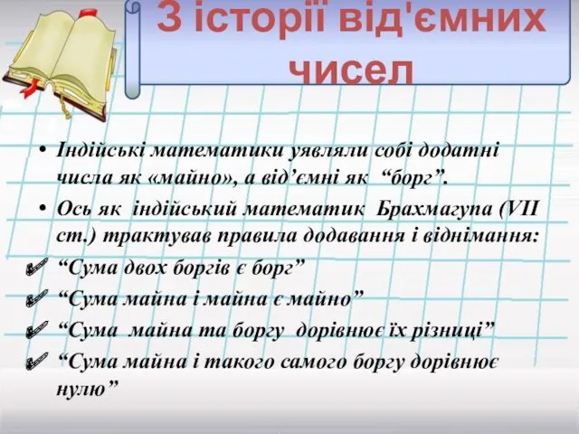 З історії від'ємних чисел Індійські математики уявляли собі додатні числа