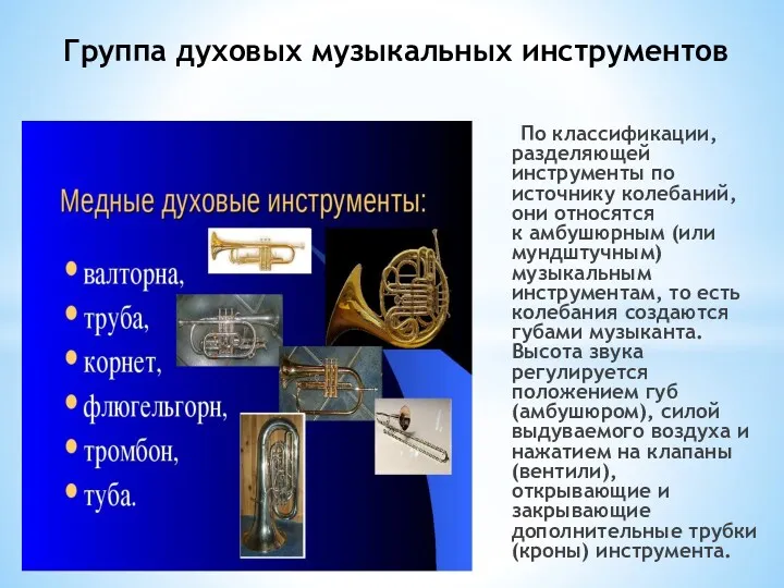 Группа духовых музыкальных инструментов По классификации, разделяющей инструменты по источнику