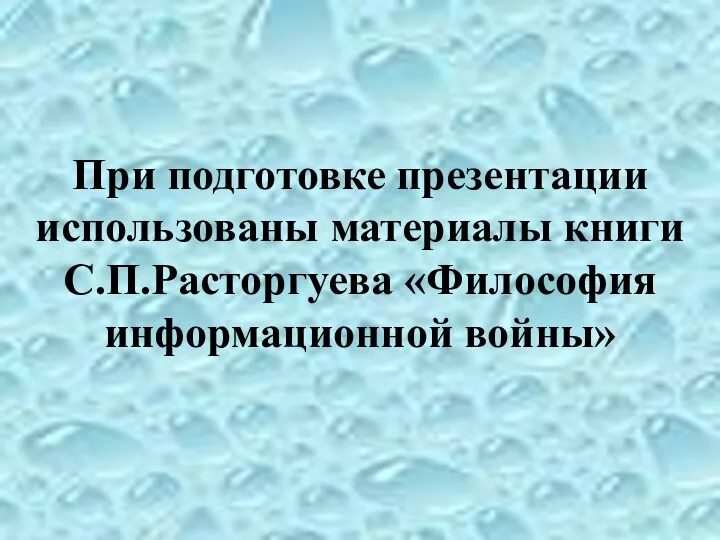 При подготовке презентации использованы материалы книги С.П.Расторгуева «Философия информационной войны»