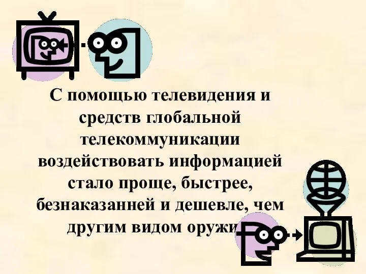 С помощью телевидения и средств глобальной телекоммуникации воздействовать информацией стало