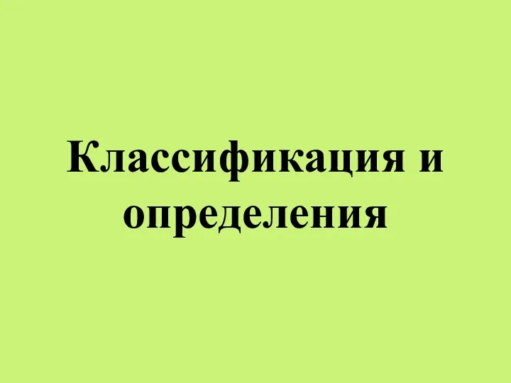 Классификация и определения