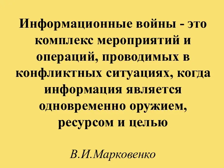 Информационные войны - это комплекс мероприятий и операций, проводимых в