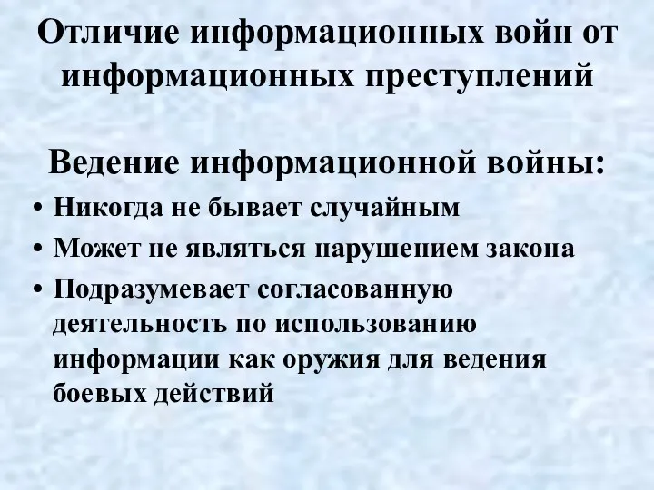 Отличие информационных войн от информационных преступлений Ведение информационной войны: Никогда