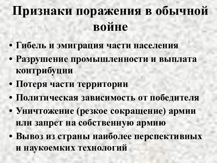 Признаки поражения в обычной войне Гибель и эмиграция части населения