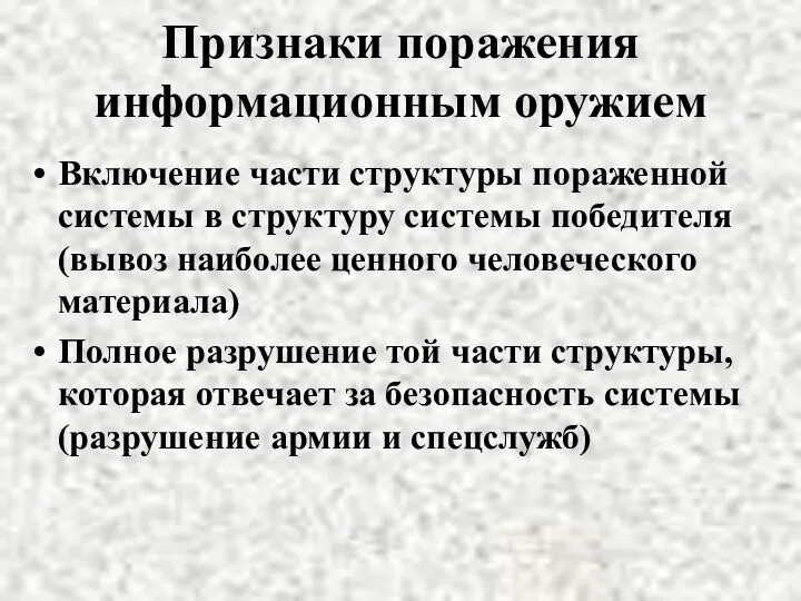 Признаки поражения информационным оружием Включение части структуры пораженной системы в