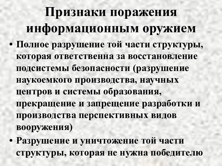 Признаки поражения информационным оружием Полное разрушение той части структуры, которая