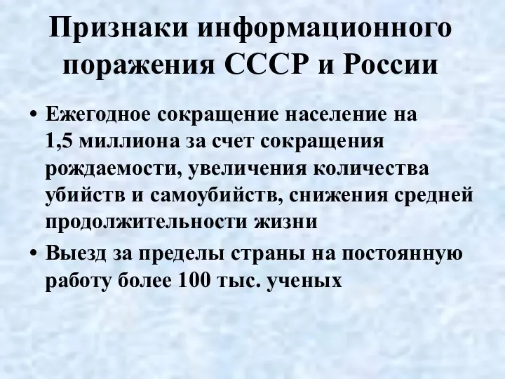 Признаки информационного поражения СССР и России Ежегодное сокращение население на