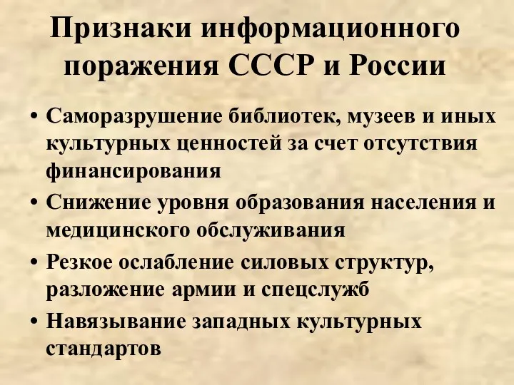 Признаки информационного поражения СССР и России Саморазрушение библиотек, музеев и