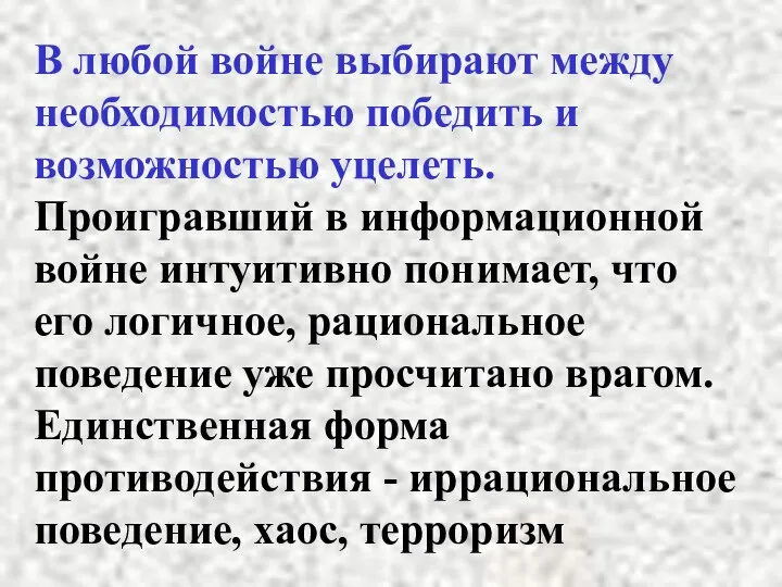 В любой войне выбирают между необходимостью победить и возможностью уцелеть.