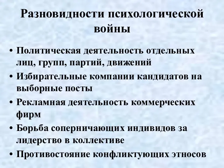 Разновидности психологической войны Политическая деятельность отдельных лиц, групп, партий, движений