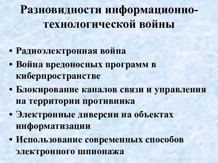 Разновидности информационно-технологической войны Радиоэлектронная война Война вредоносных программ в киберпространстве