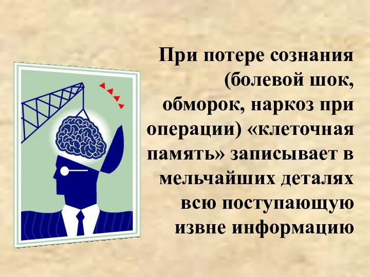 При потере сознания (болевой шок, обморок, наркоз при операции) «клеточная