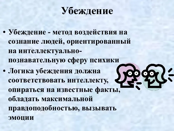 Убеждение Убеждение - метод воздействия на сознание людей, ориентированный на