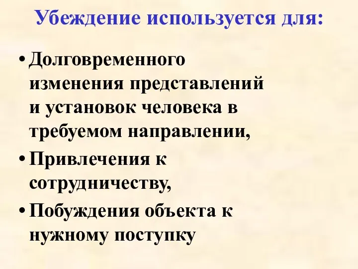 Убеждение используется для: Долговременного изменения представлений и установок человека в