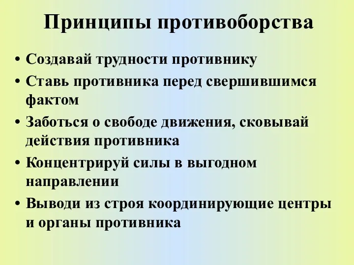 Принципы противоборства Создавай трудности противнику Ставь противника перед свершившимся фактом