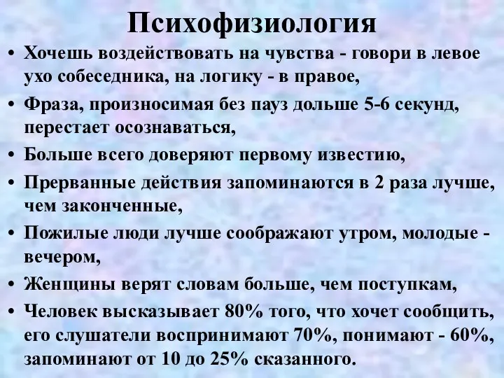 Психофизиология Хочешь воздействовать на чувства - говори в левое ухо