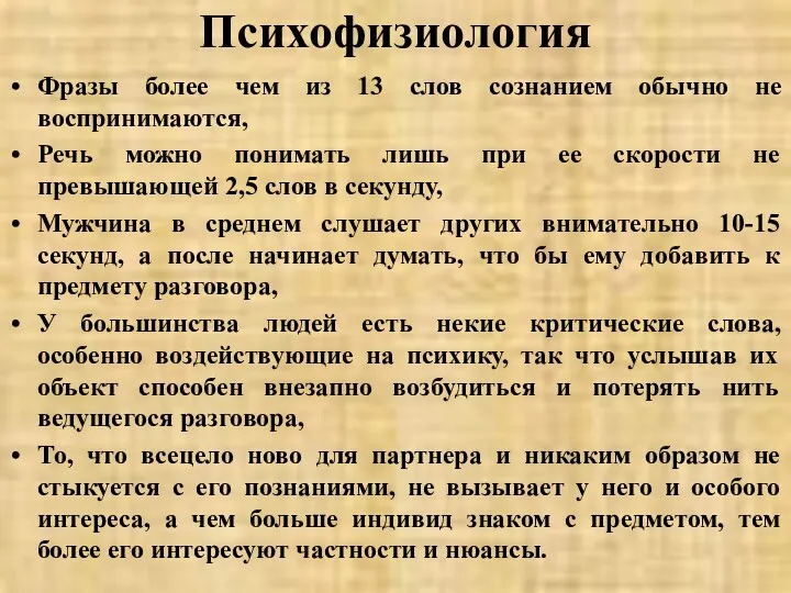 Психофизиология Фразы более чем из 13 слов сознанием обычно не