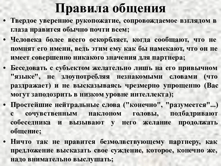 Правила общения Твердое уверенное рукопожатие, сопровождаемое взглядом в глаза нравится