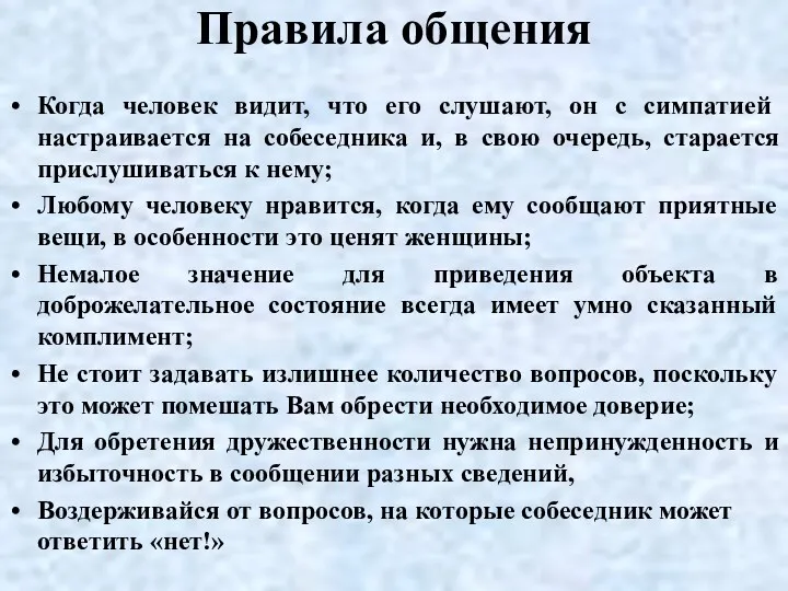 Правила общения Когда человек видит, что его слушают, он с