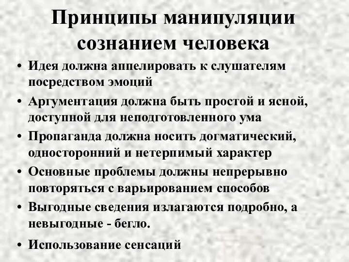 Принципы манипуляции сознанием человека Идея должна аппелировать к слушателям посредством