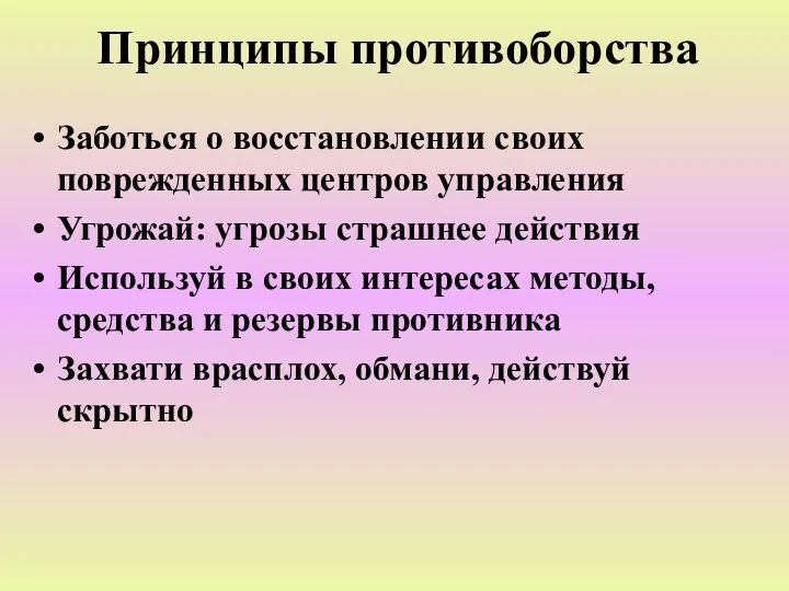 Принципы противоборства Заботься о восстановлении своих поврежденных центров управления Угрожай: