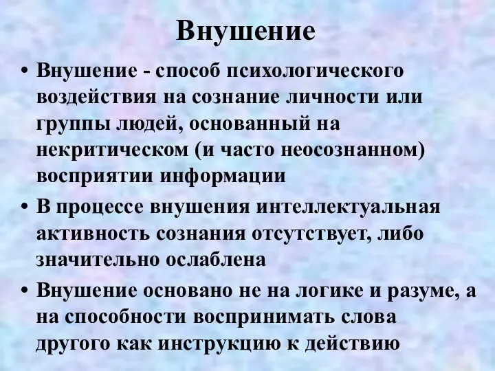 Внушение Внушение - способ психологического воздействия на сознание личности или