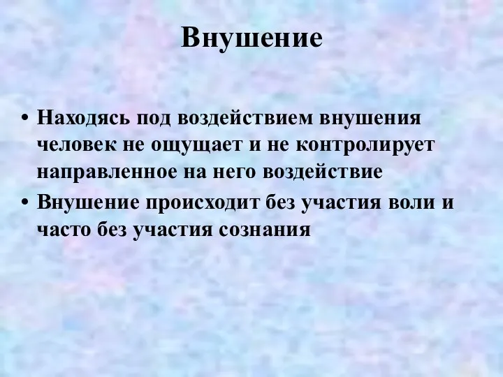 Внушение Находясь под воздействием внушения человек не ощущает и не